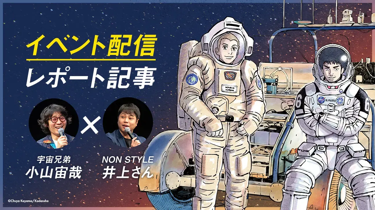 宇宙兄弟 15周年記念サイト